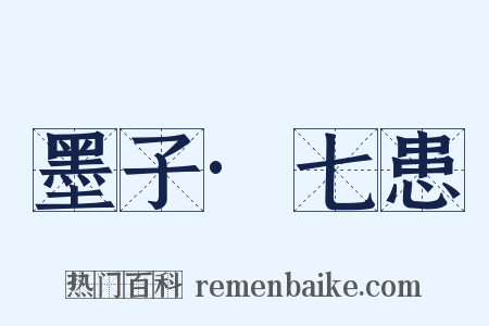 墨子·七患是什么意思的图片
